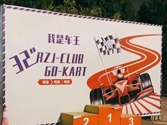 -赛达赛车主题乐园·卡丁车·团建