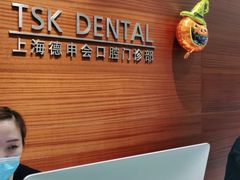 -TSK齿科德申会口腔门诊·联洋诊所
