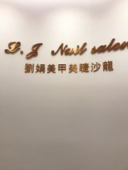 -刘娟美甲沙龙