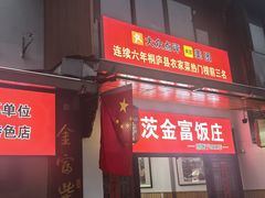 -芦茨金富饭庄·25年老字号·专做稻草鸡