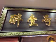 -醉壹号海鲜大排档•三十年老字号(厦门美食地标店)