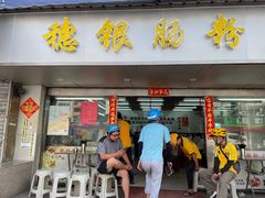 -穗银肠粉店(东川路店)