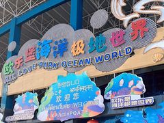 -泉城欧乐堡海洋极地世界