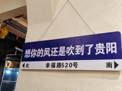 -黔老锅地摊火锅(盐务街店)