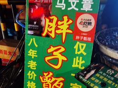 -马文章胖子甑糕(洒金桥店)