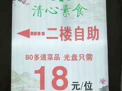 -清心素食自助餐厅(夫子庙店)