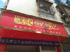 门面-恒记金煎包(指南里小区店)