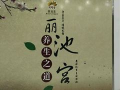 -丽池宫韩式汗蒸会馆(华灯坊店)