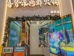 -喜聚薈·花膠雞海鮮火鍋(越秀店)