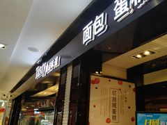门面-精点味道(大连商场店)