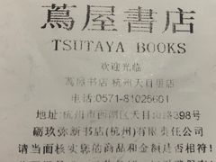 -茑屋书店(天目里店)