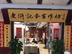-老浒记民俗酒楼(王府井店)