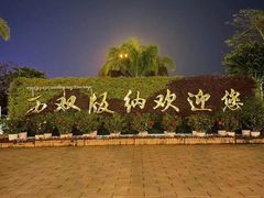-西双版纳傣族园