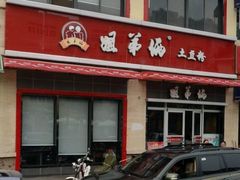 门面-姐弟俩土豆粉(西安小寨店)