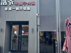 -浩爷羊蝎子火锅(双榆树店)