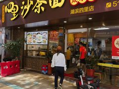 -四里沙茶面(湖滨四里店)