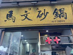 -清真·马文砂锅大全(麦苋街店)