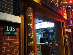 -富源春面馆(四川北路店)