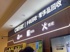 -爱回收(光启城店)