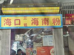 -三姐海南粉(骑楼老街店)