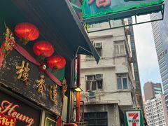 -香港蓮香樓(中環店)