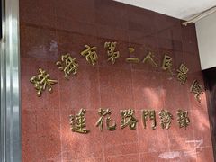 -珠海市中西医结合医院