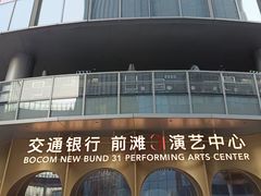 -交通银行前滩31演艺中心
