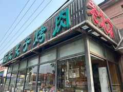 -石记老北京炙子烤肉(松园店)