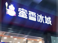 门面-蜜雪冰城(四惠东店)