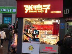 门面-张鸭子重庆特产卤味小吃(未来国际店)