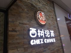 门面-西树泡芙(郑州二七万达店)