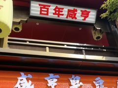 -香园茶社·金陵小灶(老门东店)