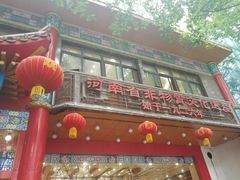 -葛记焖饼(伏牛路店)