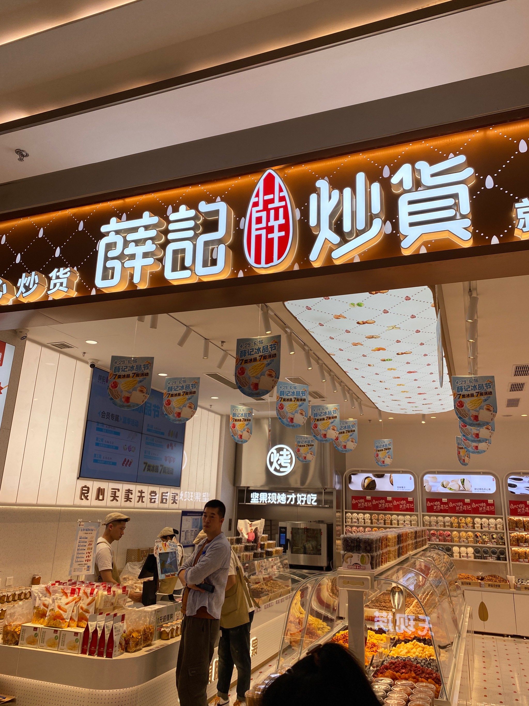 薛记炒货休闲零食店