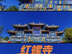 -红螺寺