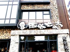 -西塔老太太泥炉烤肉(沈阳店)