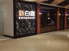 -新白鹿餐厅(百联中环店)