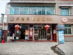 -兴国长鱼汤店