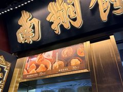 -南翔馒头店(豫园店)