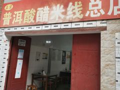 -正宗杨记普洱酸醋米线(总店)