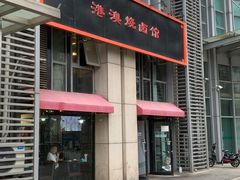 -港澳烧卤馆