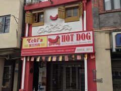 -Eckl’s爱氏热狗(猫街店)