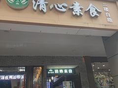 -清心素食自助餐厅(夫子庙店)
