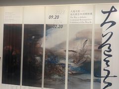 -中国美术学院-美术馆