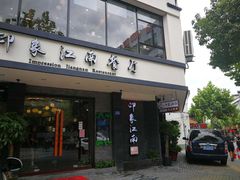 -印象江南(东栅店)