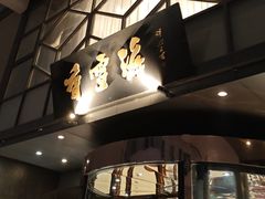 -香雪海饭店中餐厅(人民桥店)