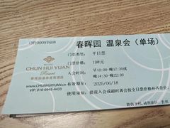 -春晖园度假酒店温泉