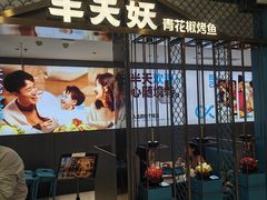-半天妖烤鱼(西直门凯德mall店)