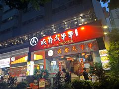-成都瓜串串(华强北店)