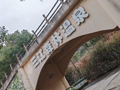 -三江森林温泉度假区